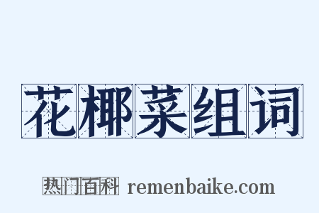 花椰菜组词是什么意思的图片